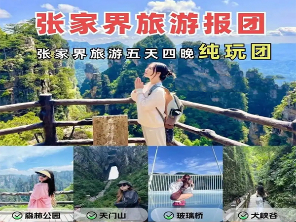 張家界純玩五日游報(bào)團(tuán)多少錢，看完這篇攻略就夠了！