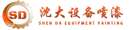 沈陽沈大二手設(shè)備翻新噴漆廠家