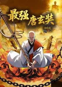 镖人